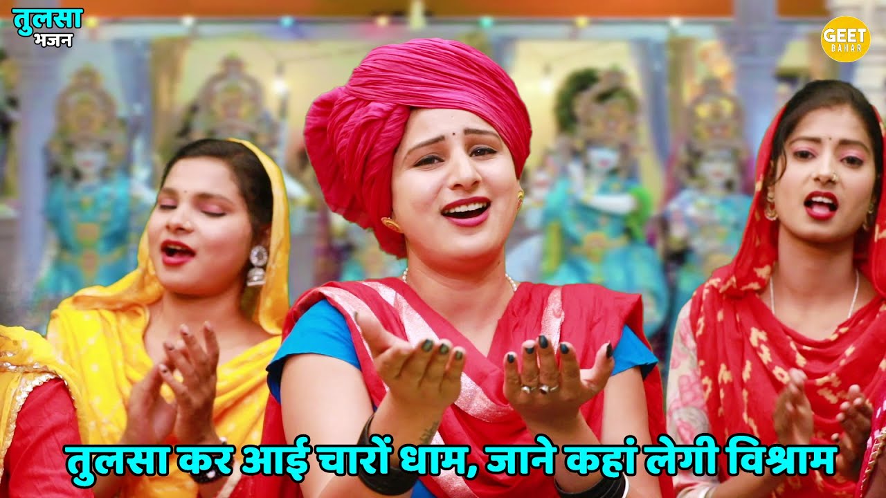 तुलसा भजन ।। तुलसा कर आई चारों धाम, जाने कहां लेगी विश्राम || Tulsa kar aai charo dham