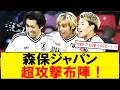 【サッカーボイス】森保ジャパンの3-1-4-2が話題に スレまとめで見る超攻撃布陣への本音