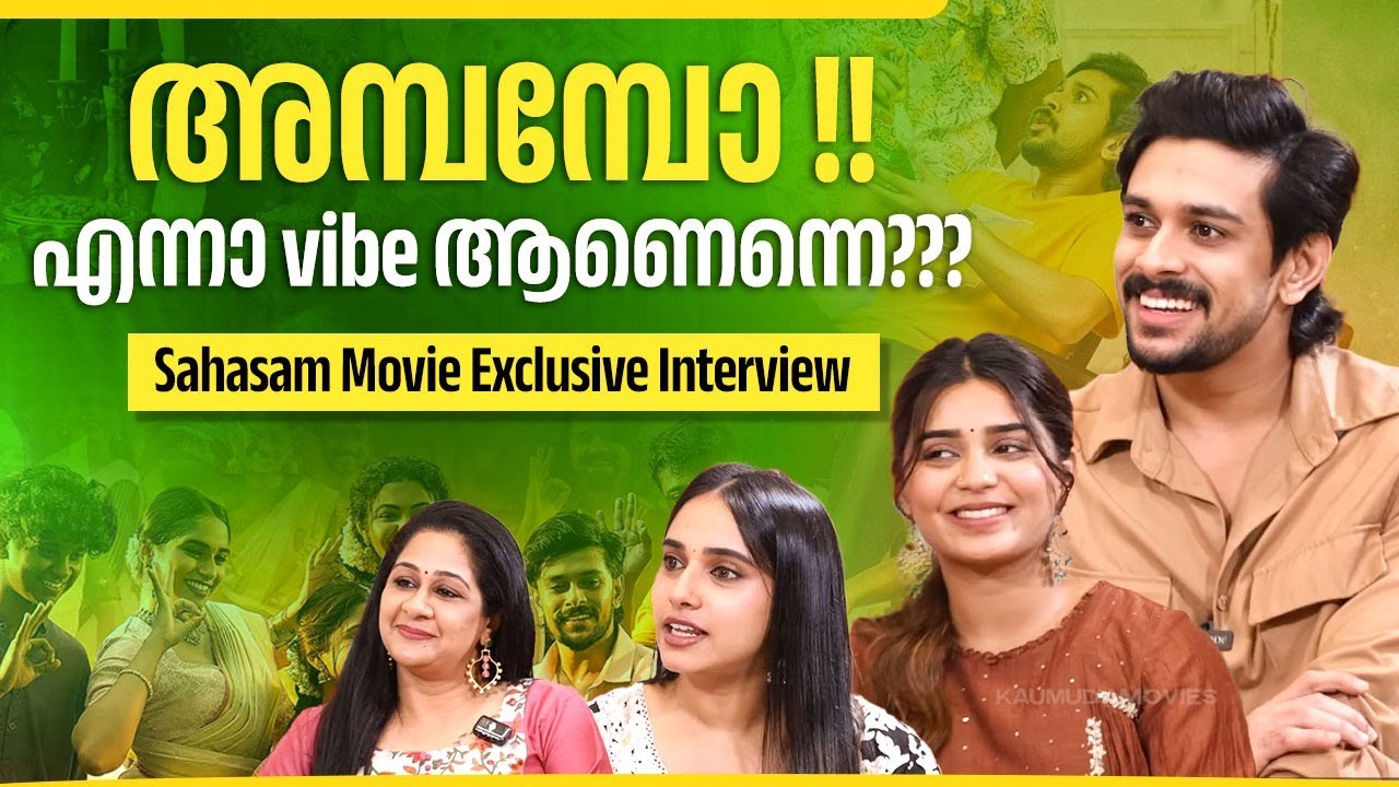 ത്രില്ലർ കോമഡി പ്രമേയവും ആയി റംസാനും ഗൗരിയും!! | Sahasam Movie Exclusive Interview