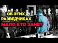 Эти разведчики СДЕЛАЛИ НЕВЕРОЯТНОЕ!