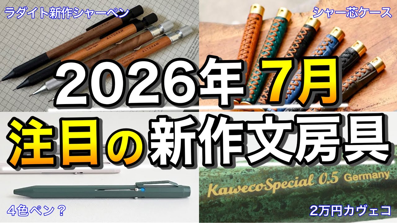 8 Must-Watch New Stationery Releases Coming in July 2026 (Luddite