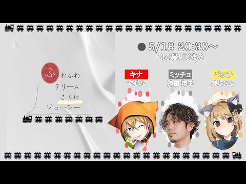 【マーダーミステリー】ふわふわクリームさらにジューシー【キナ：でるた視点 / #でるたちゃんねる】