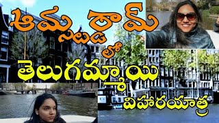 Amsterdam City Tour | Nine hours in Amsterdam | Europe | Telugu Girl Traveller |Telugu Vlog