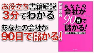 神田 昌典著　あなたの会社が90日で儲かる!　3分解説