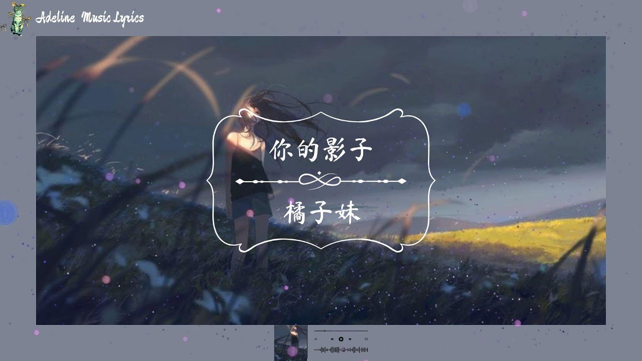 你的影子 - 橘子妹 Pinyin Lyrics (感谢有你的影子 感谢有你陪伴的 日子) - YouTube