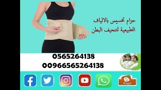 حزام تخسيس بالالياف الطبيعية لتنحيف البطن