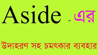 Aside Preposition এর সম্পূর্ণ ব্যবহার | Aside Meaning in Bengali with Examples | Spoken English Tips