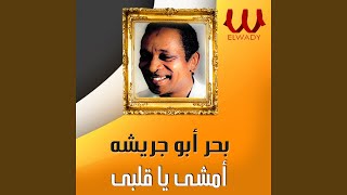 Emshy Ya Alby - امشى يا قلبي