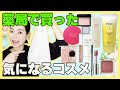 薬局で買った気になるプチプラコスメまるっとレビューします