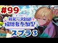 【#99】初見さんも歓迎!参加型オープン #スプラ3 #参加型