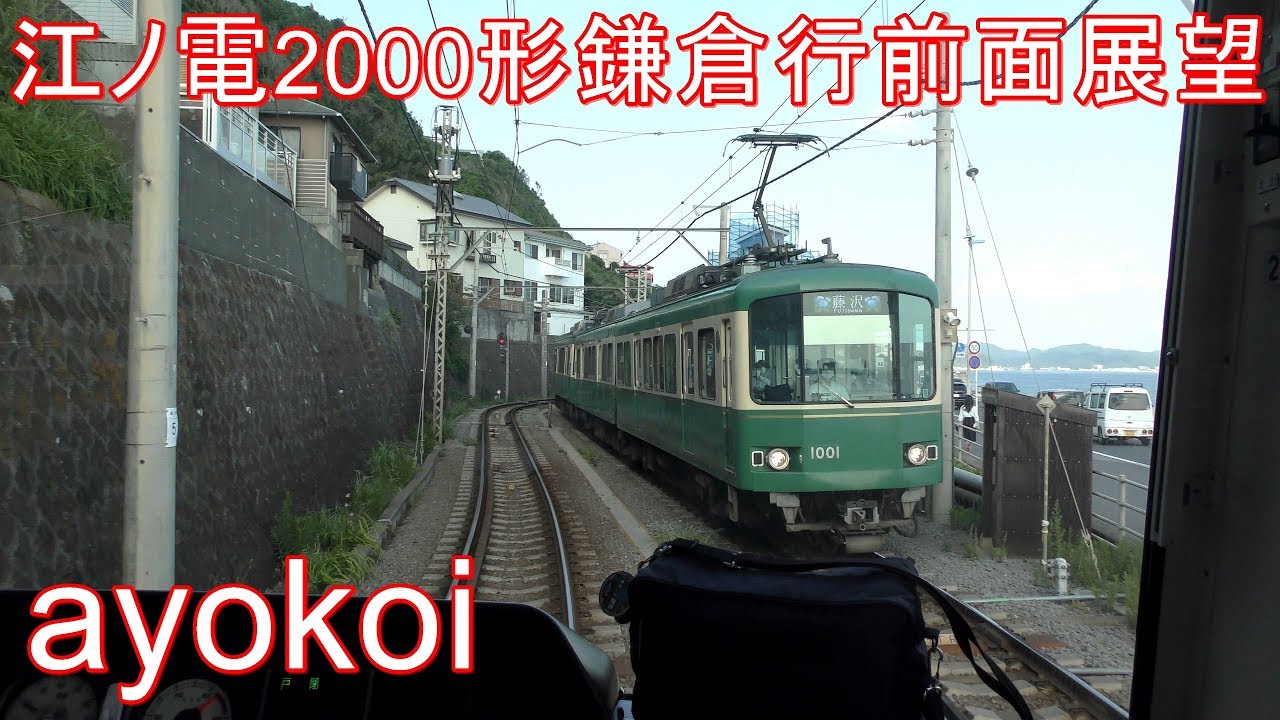 江ノ電00形 前面展望 藤沢 鎌倉 年初夏 Youtube