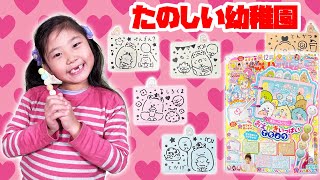 【たのしい幼稚園12月号】すみっこぐらしのおえかきいっぱいてちょうで遊んでみよう！！　付録 　子供　ひめまるちゃんねる　ひめまる