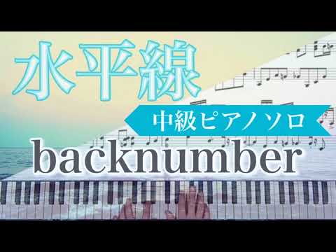 【中級】back number『水平線』｜耳コピカヴァー・ピアノ楽譜　歌詞付き
