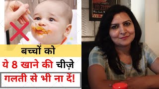 बच्चों को ये खाने की चीज़े गलती से भी ना दें | Food to avoid for baby in 1st year | My Baby Care