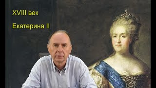 Тот самый XVIII век. Часть 2. Екатерина II (цикл передач &quot;Реформы в России: мифы и рифы. 8 выпуск)