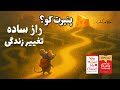 راز ساده ای که زندگی تو تغییر میده خلاصه کتاب چه کسی پنیرمرا را جابجا کرد