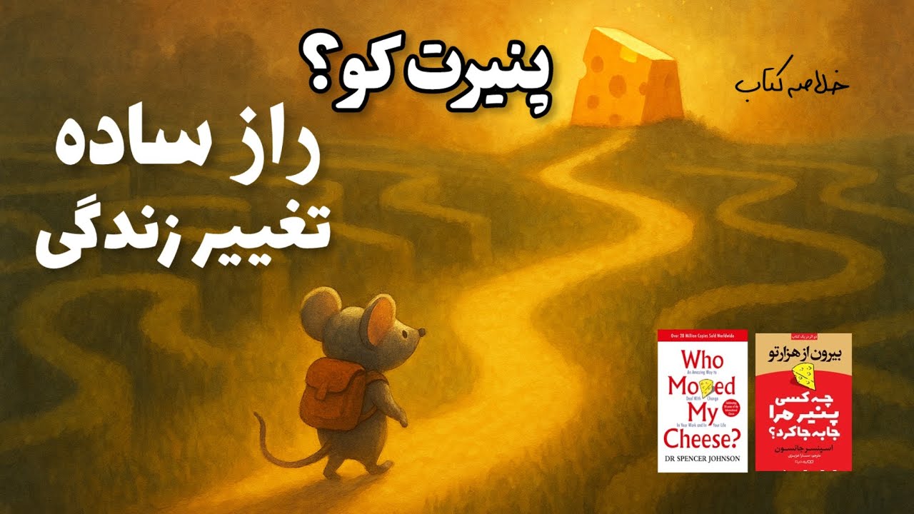 راز ساده‌ای که زندگی‌تو تغییر میده… خلاصه کتاب چه کسی پنیرمرا را جابجا کرد؟ 