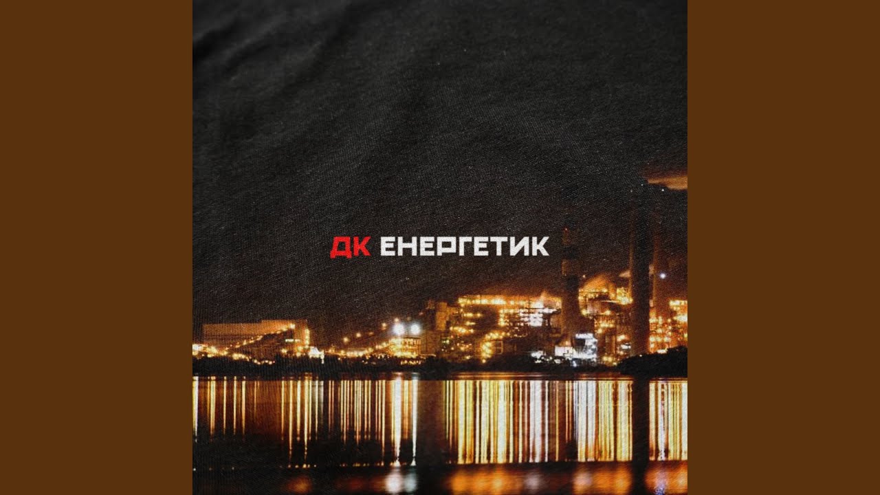 Енергетик - YouTube Music