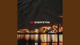 Video thumbnail of "ДК Енергетик - Енергетик"