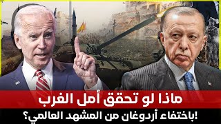 ماذا لو تحقق أمل الغرب باختفاء أردوغان من المشهد العالمي؟!