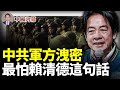 中共軍方意外洩密：最怕賴清德這句話！立法院外感人瞬間：這一幕幕必將載入歷史 #中國内幕