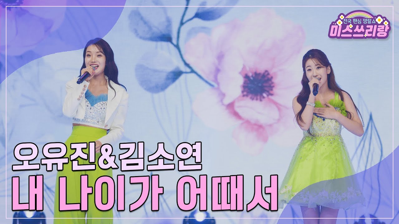 [클린버전] 오유진&김소연 - 내 나이가 어때서 ♥️미스쓰리랑 16회♥️ TV CHOSUN 240815 방송