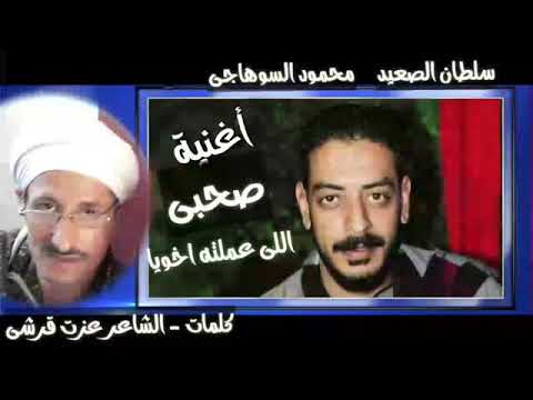 اجمل موال محمود السوهاجي اغنيه صحبي الي عملتو اخويا
