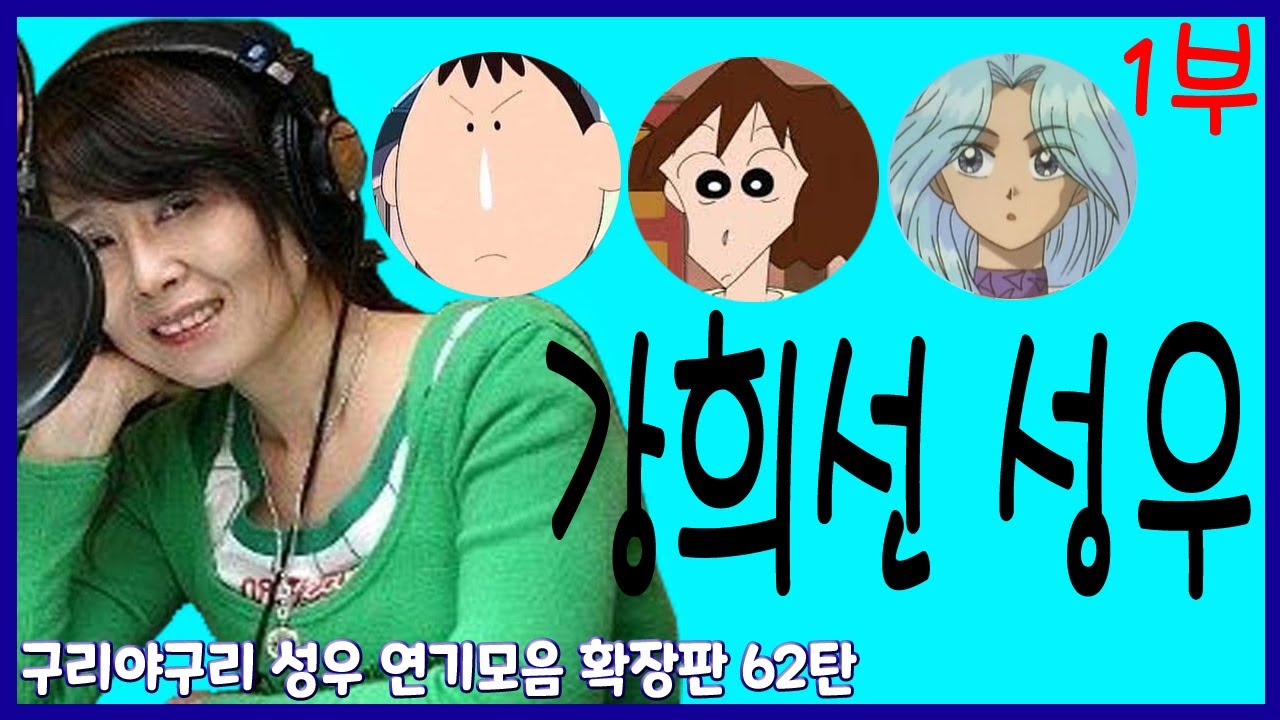 성우 연기모음 - 강희선 편 (1부)