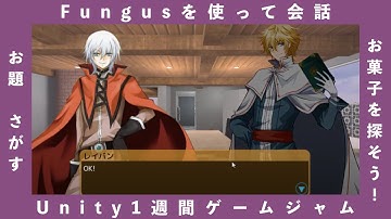 【unity1week】Fungusを使って会話！【お題：さがす】
