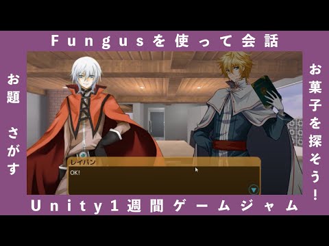 【unity1week】Fungusを使って会話！【お題：さがす】