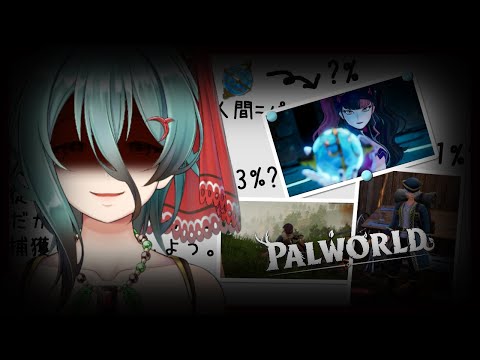 【Palworld】へぇ...このゲームって人間捕まえて友達にできるんですかぁ【参加型?配信】