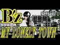 【孤独に生きる人々】B&#39;z「MY LONELY TOWN」歌ってみた