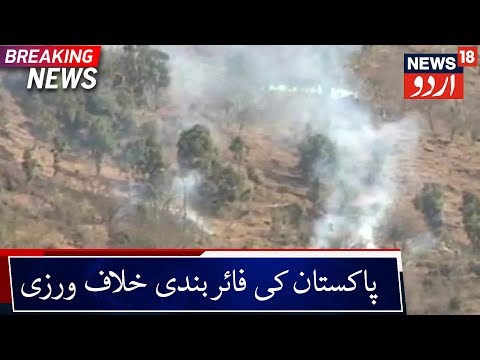 Pakistan Violates Ceasefire In Poonch | پونچھ میں پاکستان نے کی فائربندی کی خلاف ورزی
