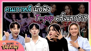 [TALK สนุก] วัฒนธรรมแฟนด้อมของเกาหลีกับไทยต่างกันมั้ยนะ? (feat.รีแอคชั่น MV)