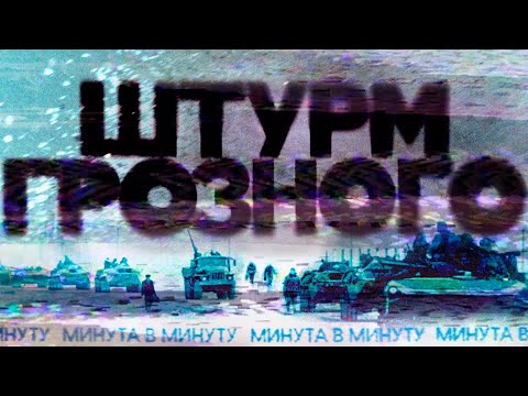 Новогодний штурм Грозного. Поминутная реконструкция #минутавминуту