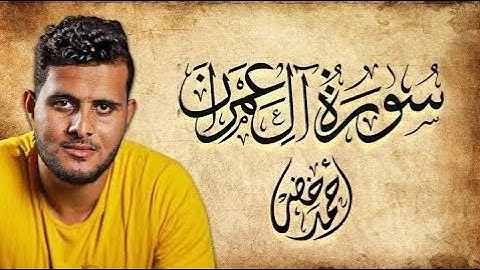 تلاوة مميزة لسورة آل عمران بصوت خاشع للقارئ احمد خضر