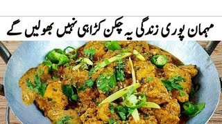 اچانک مہمان ائے تو یہ مزیدار کوئلہ کڑاہی بنا کر ان کا دل جیت لےsherry's Mom  kitchen