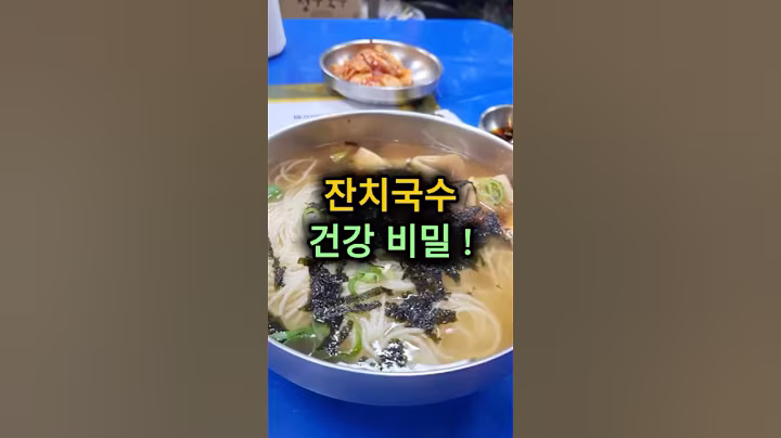 잔치국수, 그냥 국수인줄 알았다면 오산입니다! #건강정보 #건강