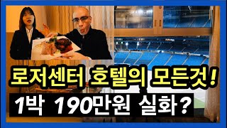 호텔에서 야구 보고, 먹고 잔다? 하루 숙박비는 얼마? 로저센터 호텔의 모든 것! | DKTV