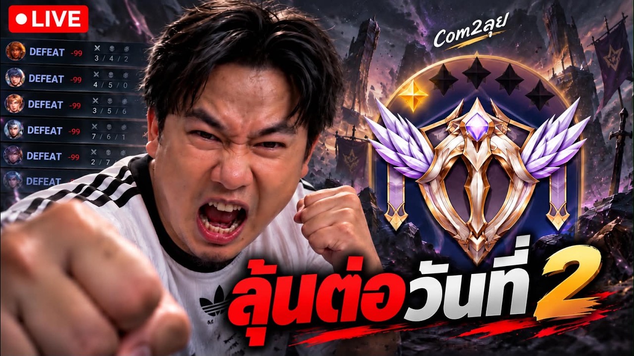 เริ่มCom2 | สถาณการณ์ยังคงตึงเครียด หนีBOTจ้าละหวั่น