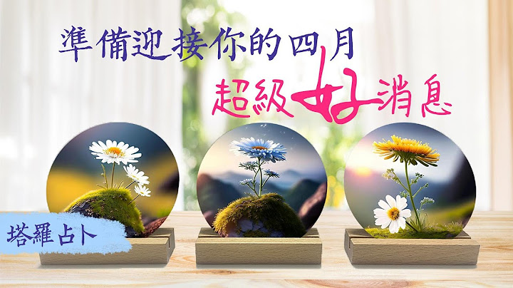 🔮逆袭四月✅迎接你的超级好消息💖看到本影片，就说明福报已到🙏生活是否极泰来还是好上加好？ |塔罗占卜|运势|感情|事业|人际 - 天天要闻