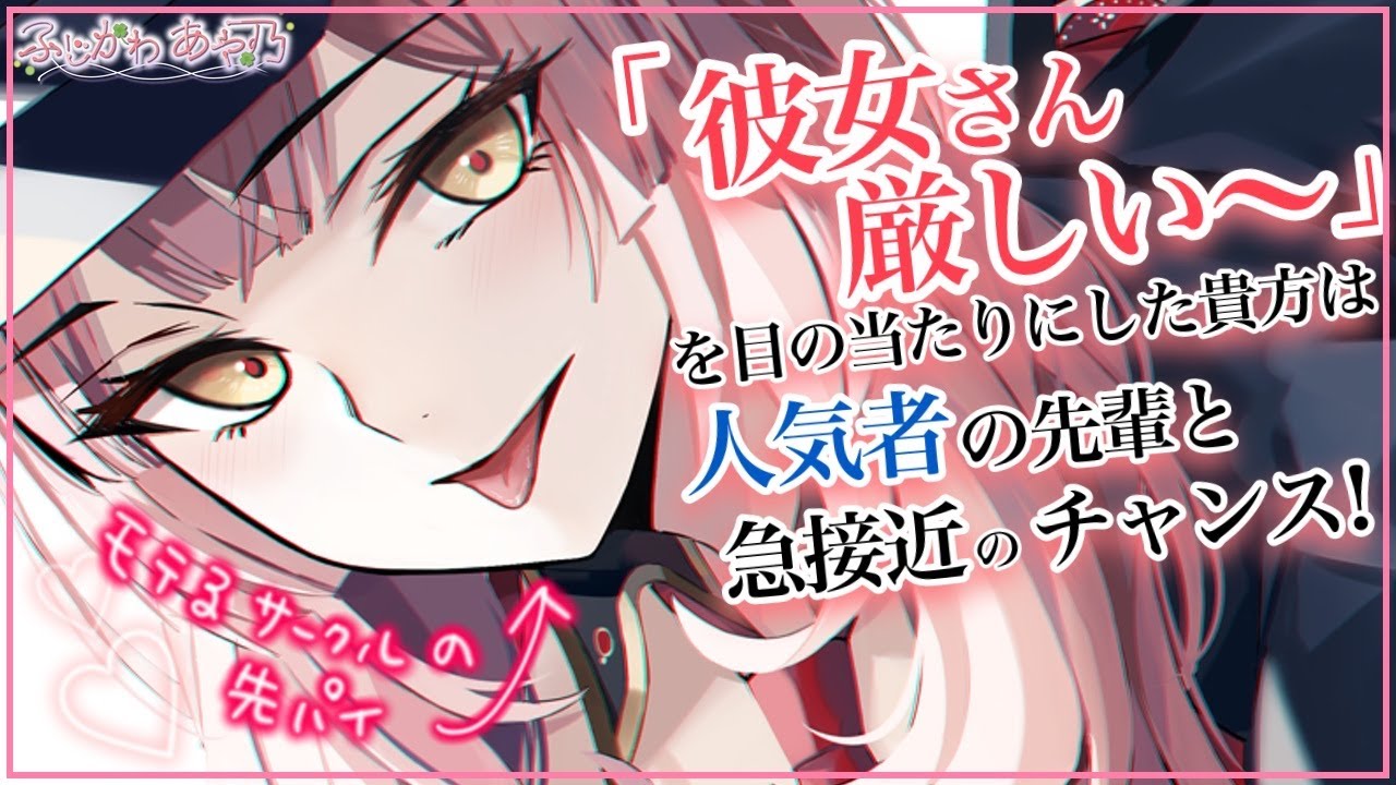 【年上/期待】リアルで「彼女さん厳しい～」を目の当たりにした貴方……しかし予想外の展開に一歩踏み出す事になり…！【男性向けシチュエーションボイス/ASMR】cv.ふじかわあや乃