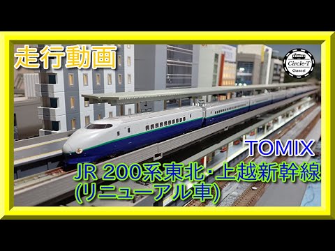 【走行動画】TOMIX 98754/98755 JR 200系東北・上越新幹線(リニューアル車)【鉄道模型・Nゲージ】