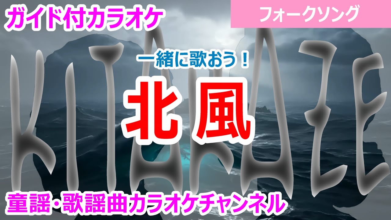 カラオケ】北風 一緒に歌おう！ フォークソング 作詞・作曲：松山千春