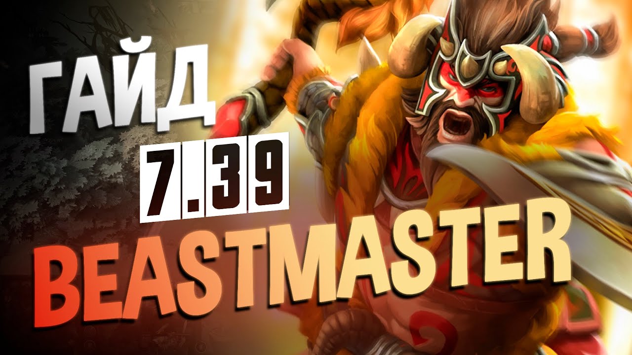 Dota 2 - Beastmaster Гайд I САМЫЙ СИЛЬНЫЙ ХАРД В ДОТА 2 I ОФФЛЕЙН БИСТМАСТЕР