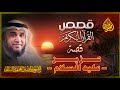 ما قصة نبي الله عزير عليه السلام التي ذكرت في سورة البقرة قصص القرآن الكريم الشيخ نواف السالم