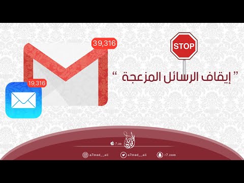 فيديو: كيفية تعطيل البريد العشوائي على هاتفك