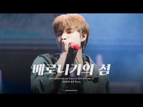 [4K] 240504 원위(ONEWE) - 베로니카의 섬 / O! NEW E!volution III 용훈직캠