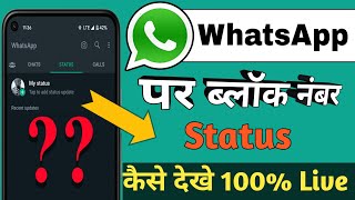 How to see the status of a blocked number | How to see the status of a blocked number on WhatsApp? screenshot 5