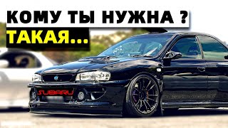 Кому ты нужна? Такая Субару wrx sti